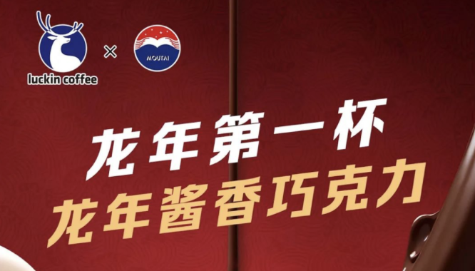 武威瑞幸茅台再联名